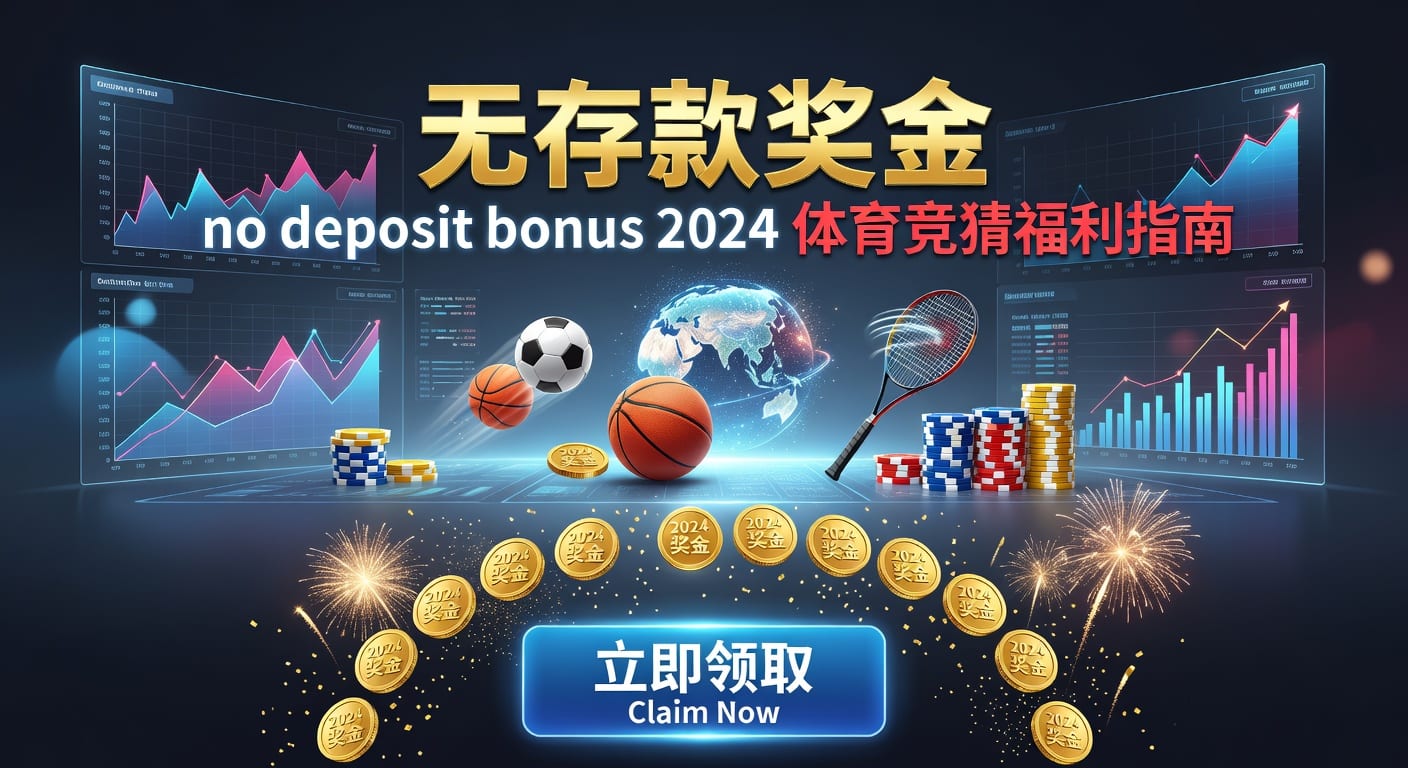 存款 deposit 体育用户充值与资金管理指南