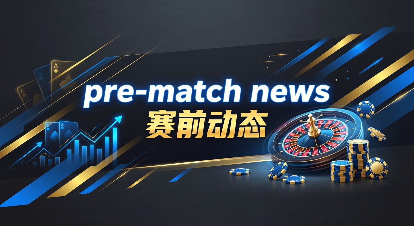 pre-match news 赛前动态：开云体育官网赛前观察