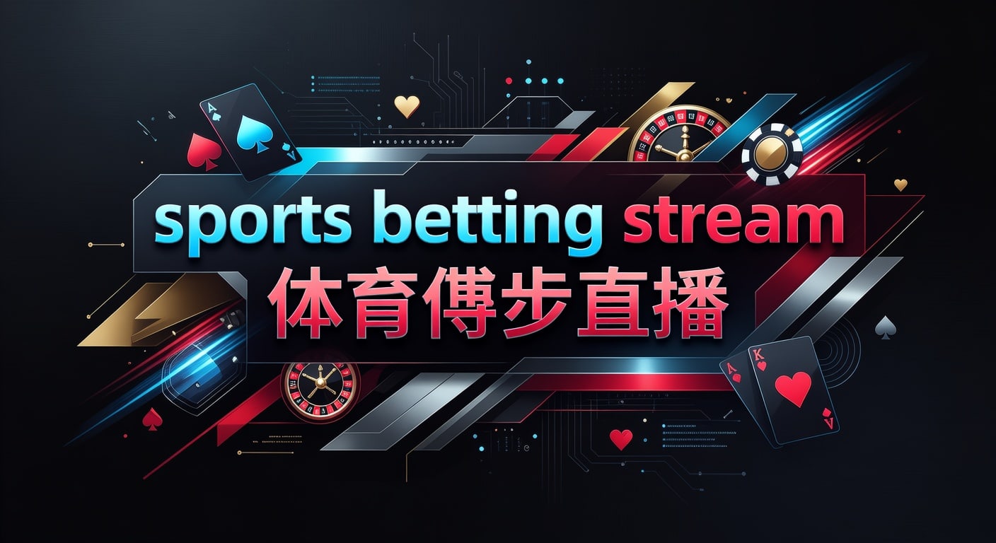 sports betting stream 体育博彩直播：开云体育官网入口下的观赛与信息判断