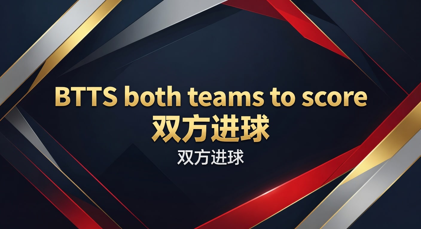 BTTS双方进球：盘口逻辑与实战判断指南