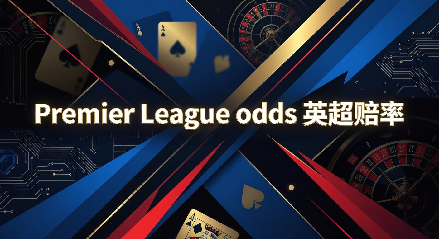 Premier League odds 英超赔率：2026年观察与投注技巧